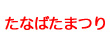 たなばたまつり