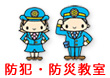 防犯・防災教室