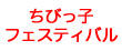 ちびっ子フェスティバル