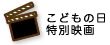 お楽しみ映画