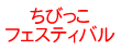 ちびっこフェスティバル