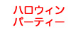 ハロウィンパーティー