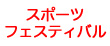 スポーツフェスティバル