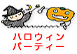 ハロウィンパーティー