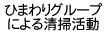 ひまわりグループによる清掃活動