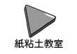 紙粘土教室