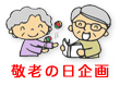 敬老の日企画