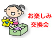 お楽しみ交換会