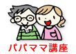 パパママ講座