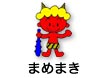 まめまき
