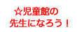 児童館の先生になろう！