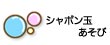 しゃぼん玉あそび