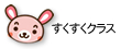 すくすくクラス