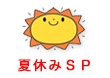 夏休みＳＰ