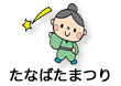 たなばたまつり
