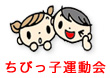 ちびっ子運動会