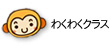 わくわくクラス