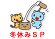 冬休みＳＰ