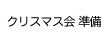クリスマス会準備